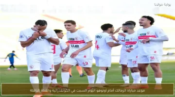 موعد مباراة الزمالك وأوتوهو اليوم في الكونفدرالية والقناة الناقلة للمواجهة المرتقبة